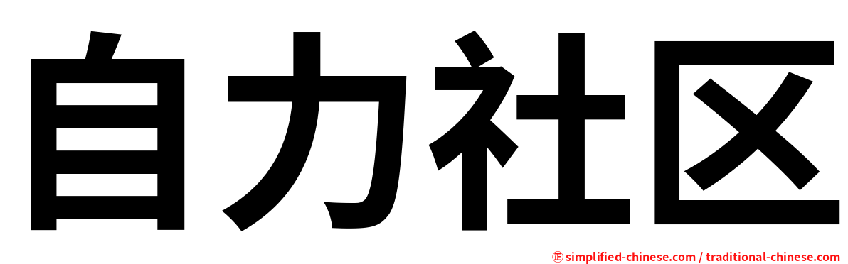 自力社区