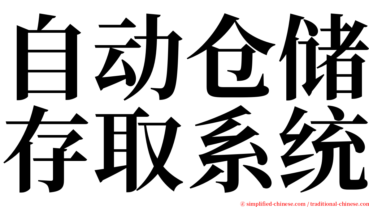 自动仓储存取系统 serif font