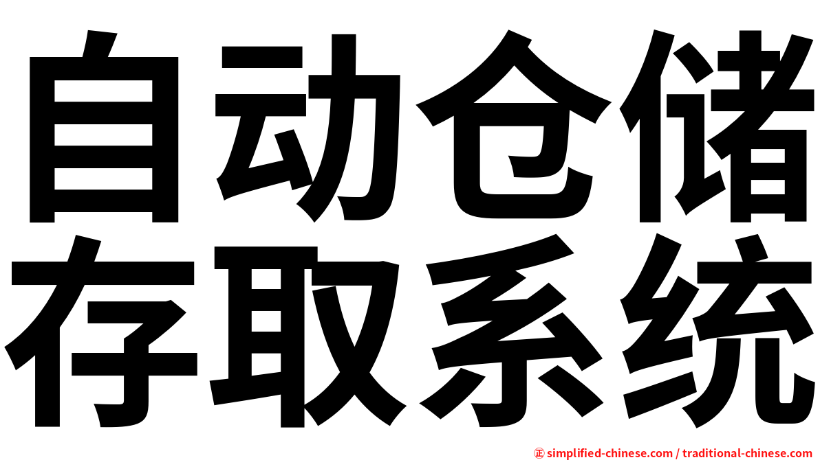 自动仓储存取系统