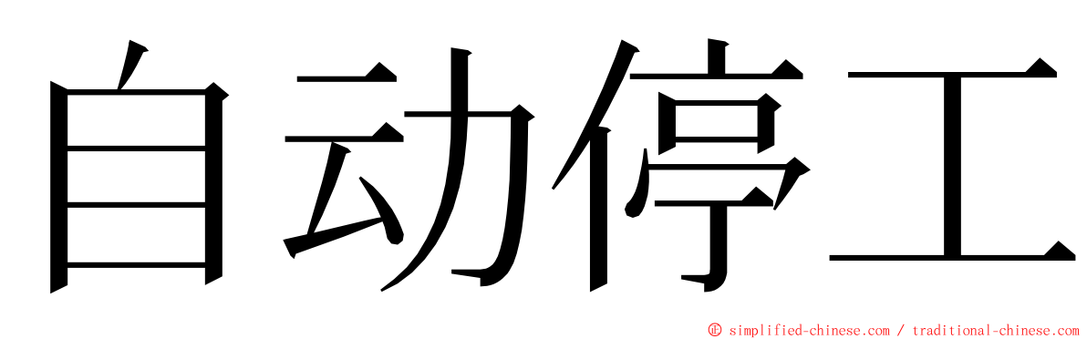 自动停工 ming font