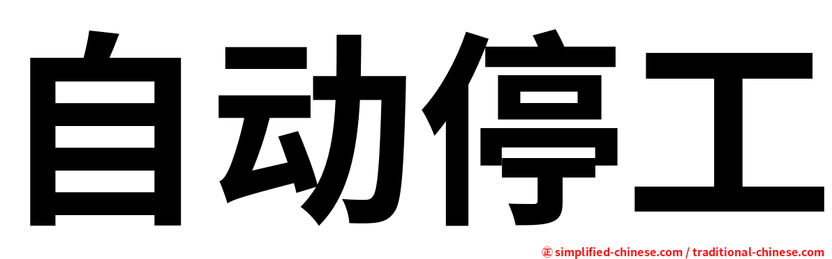 自动停工