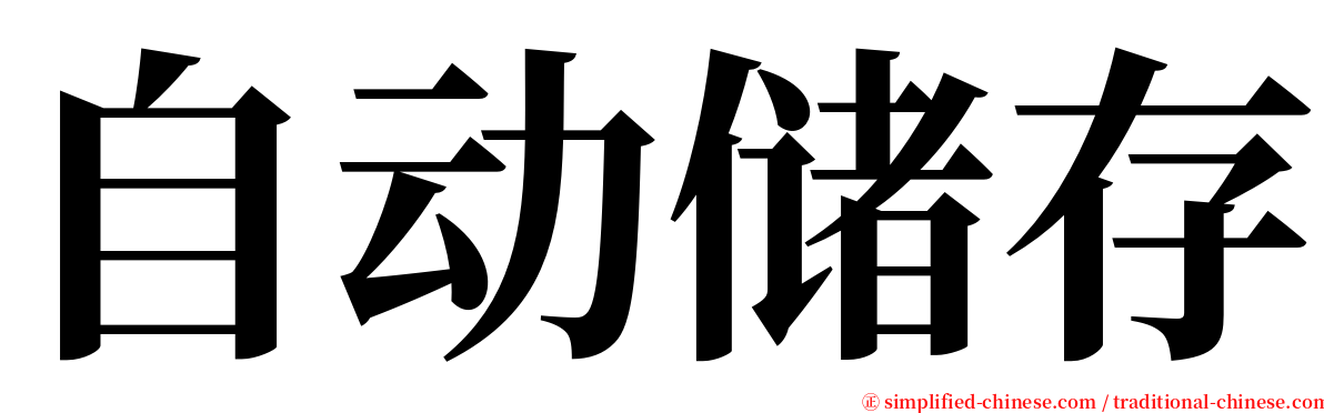 自动储存 serif font