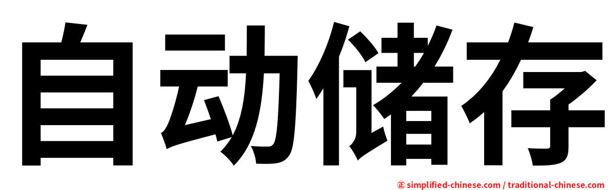 自动储存