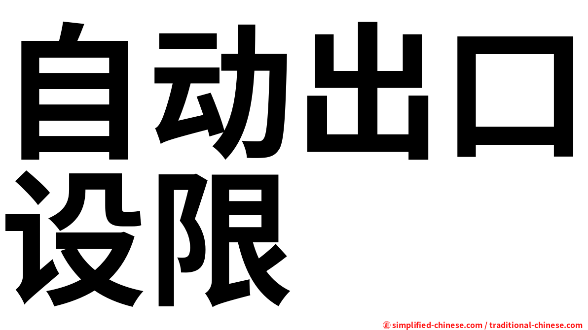 自动出口设限