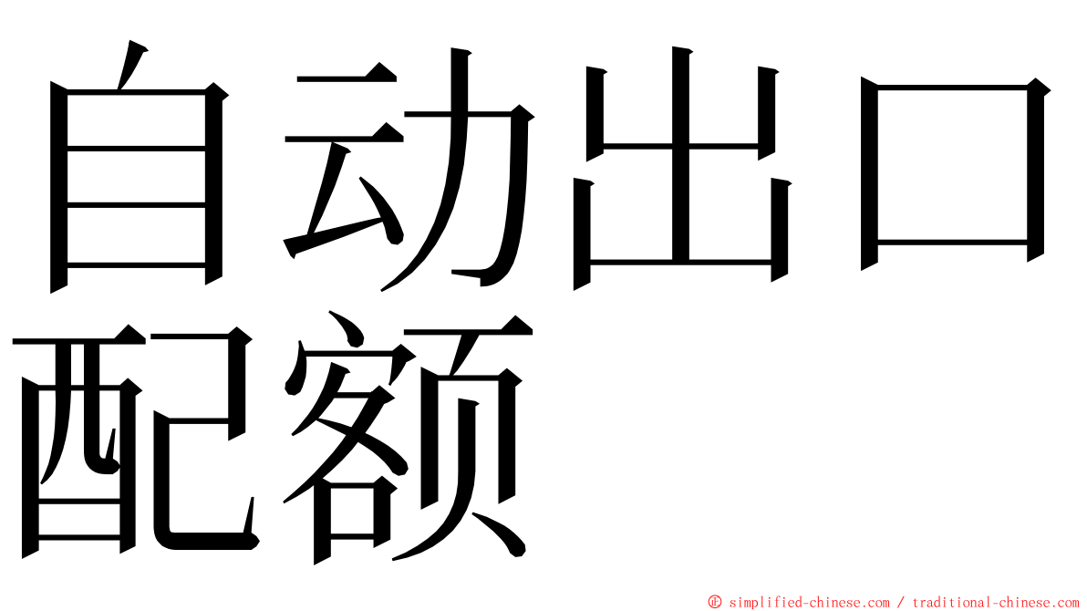 自动出口配额 ming font