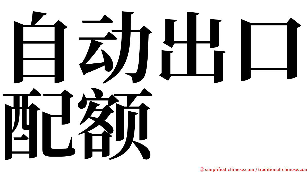 自动出口配额 serif font