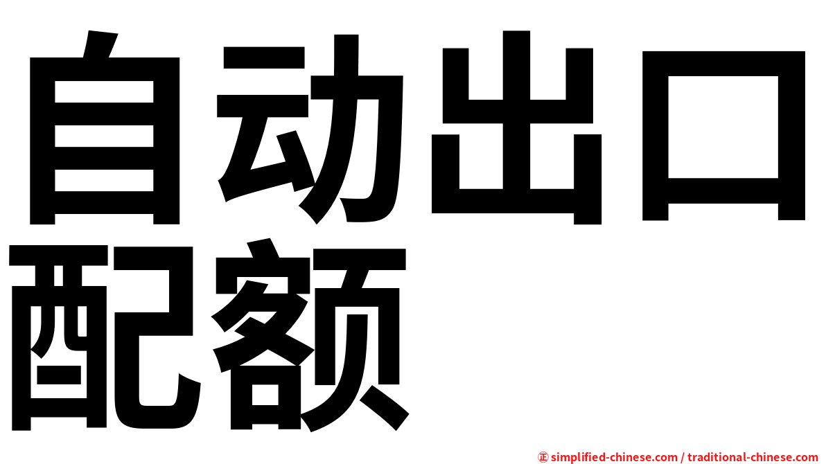 自动出口配额