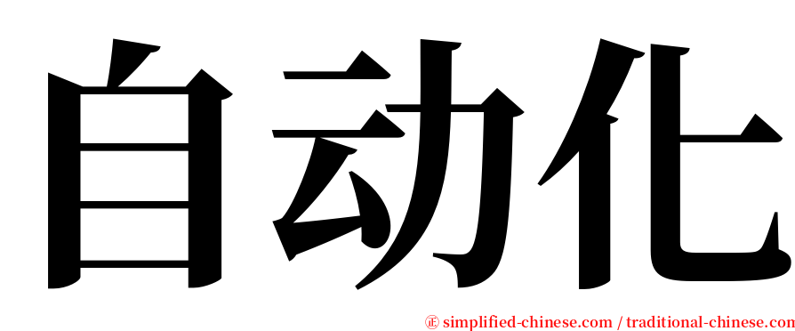 自动化 serif font