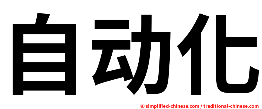 自动化
