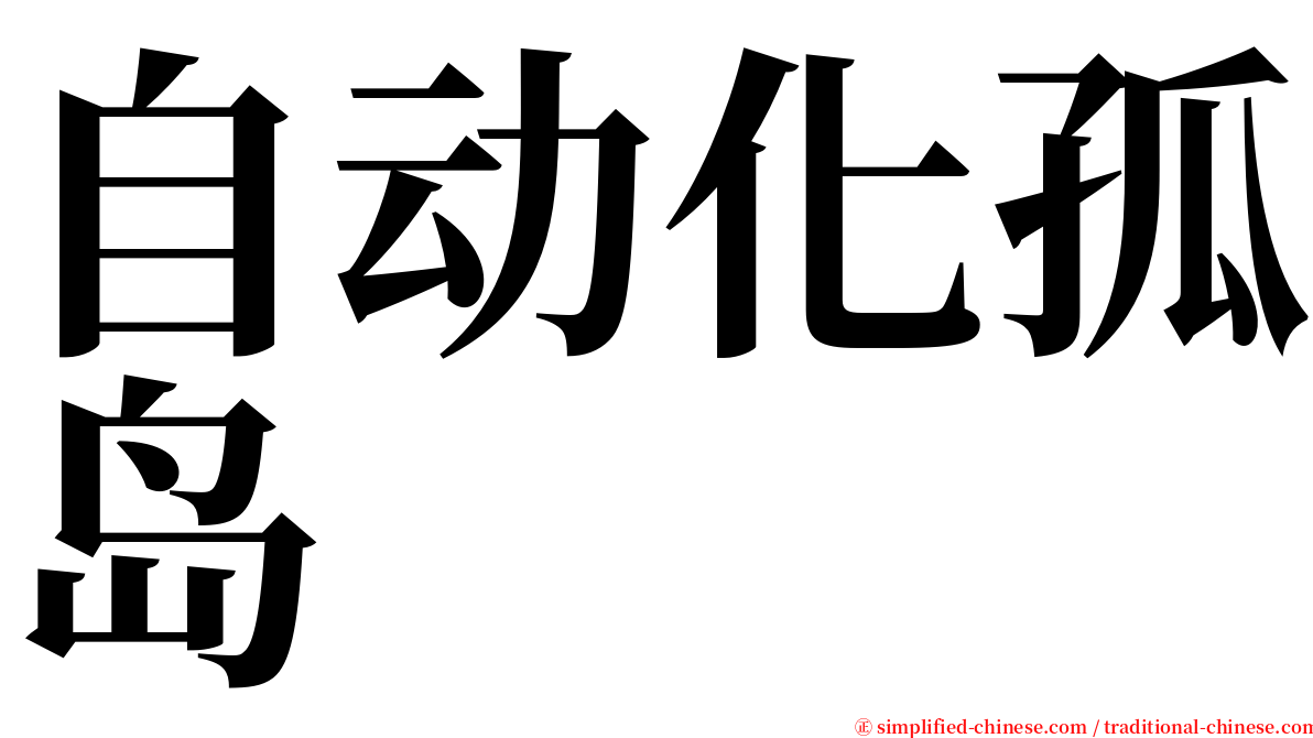自动化孤岛 serif font
