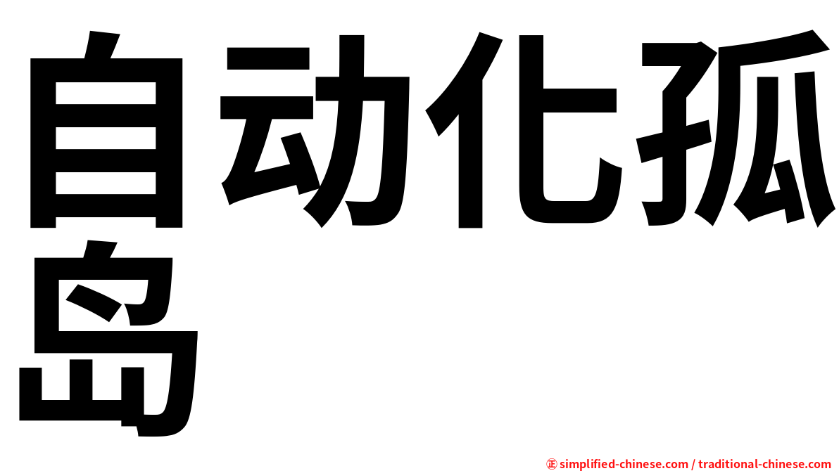 自动化孤岛