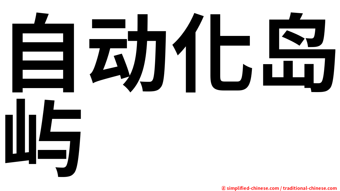 自动化岛屿