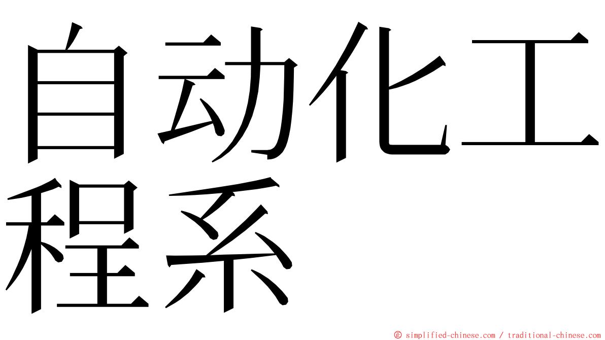自动化工程系 ming font
