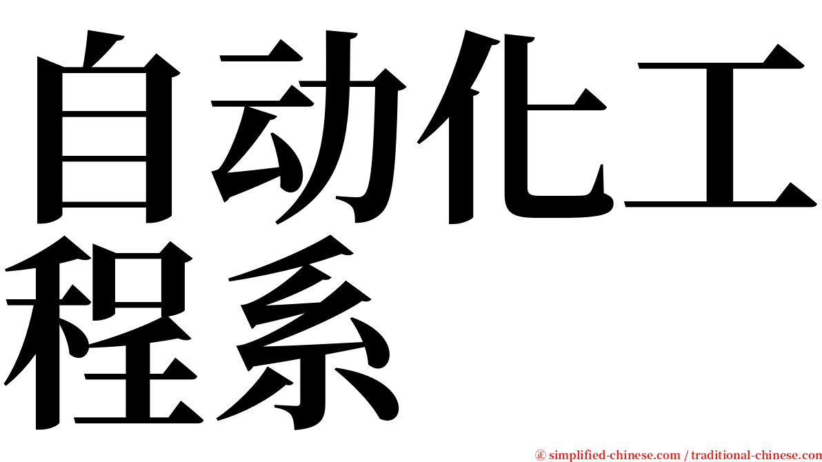 自动化工程系 serif font