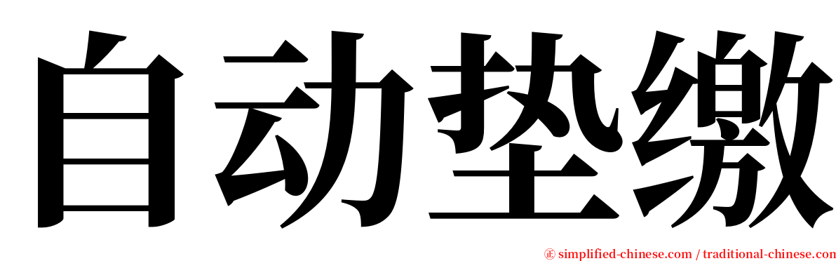 自动垫缴 serif font