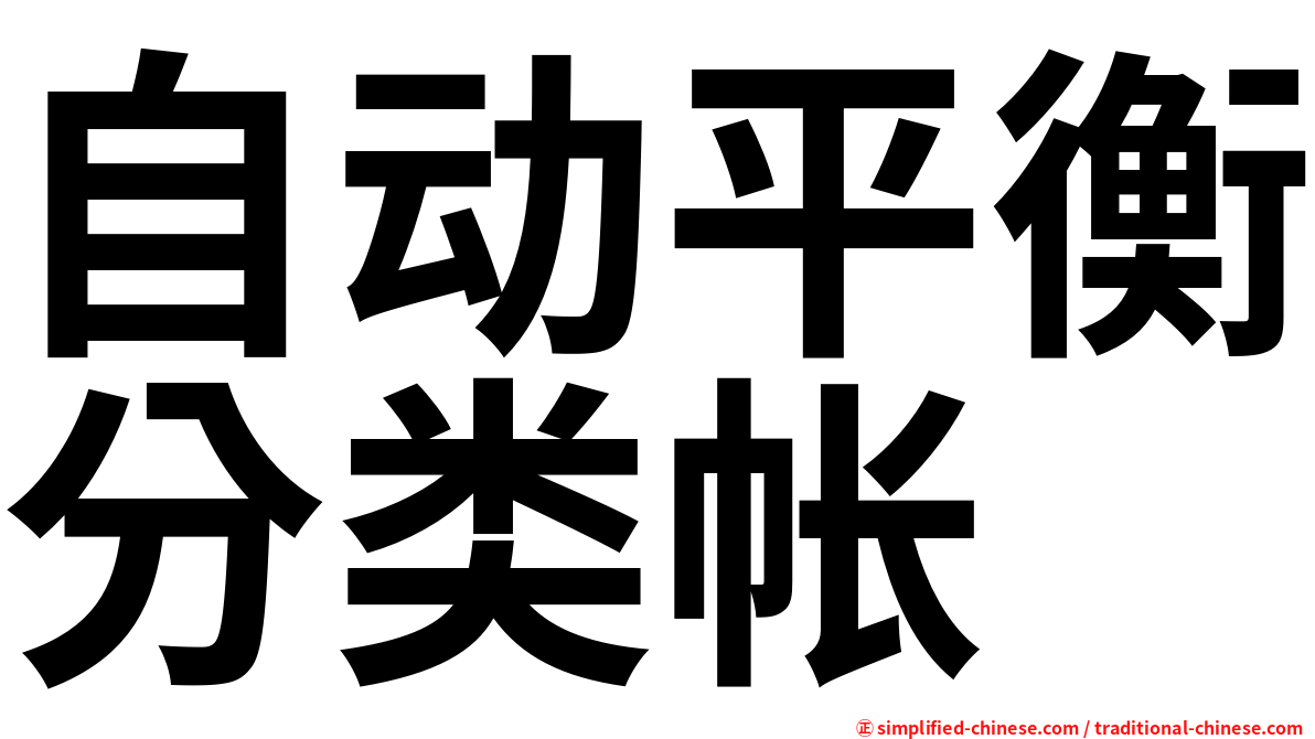 自动平衡分类帐