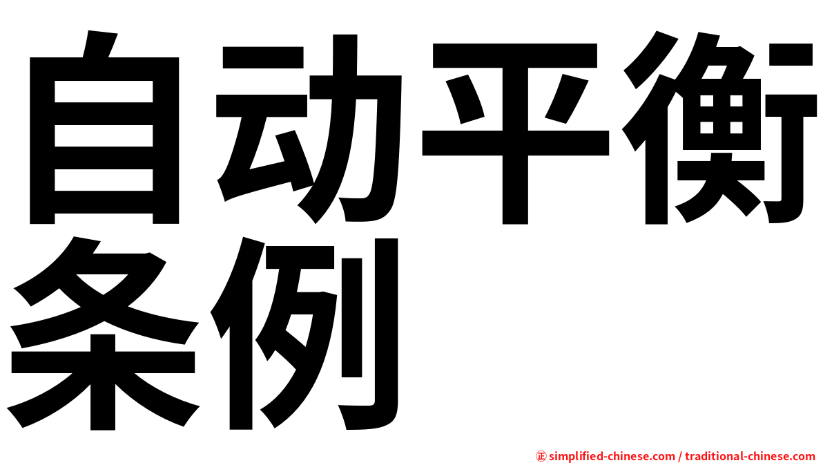 自动平衡条例
