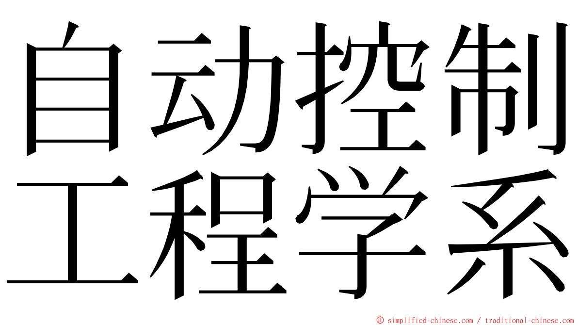 自动控制工程学系 ming font
