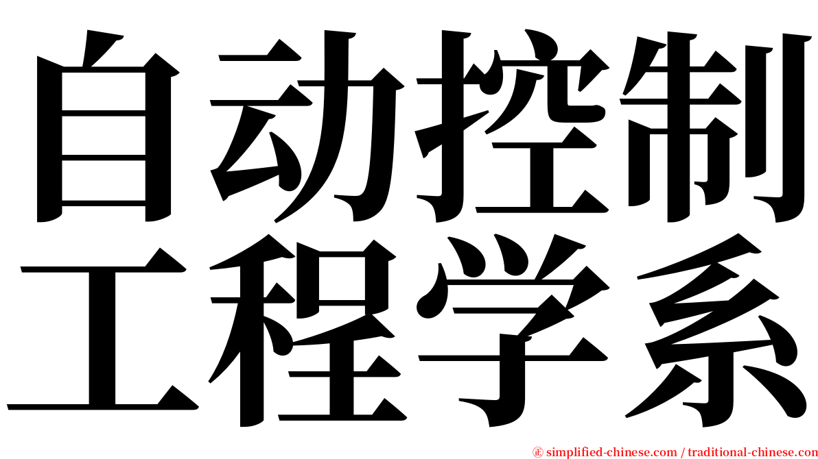 自动控制工程学系 serif font