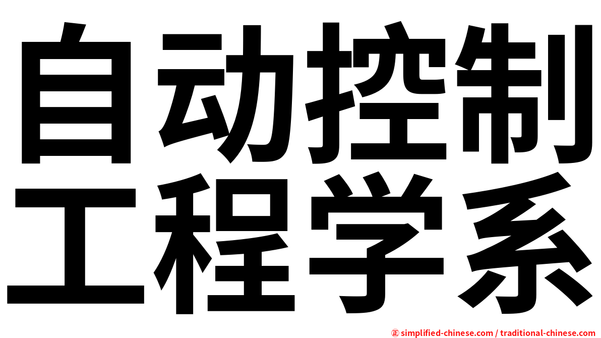 自动控制工程学系