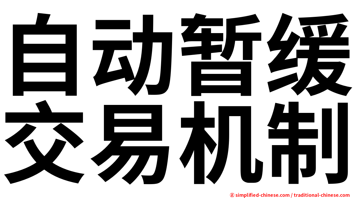 自动暂缓交易机制