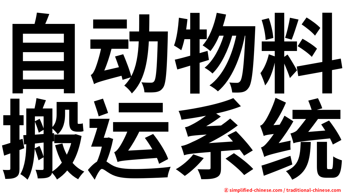 自动物料搬运系统