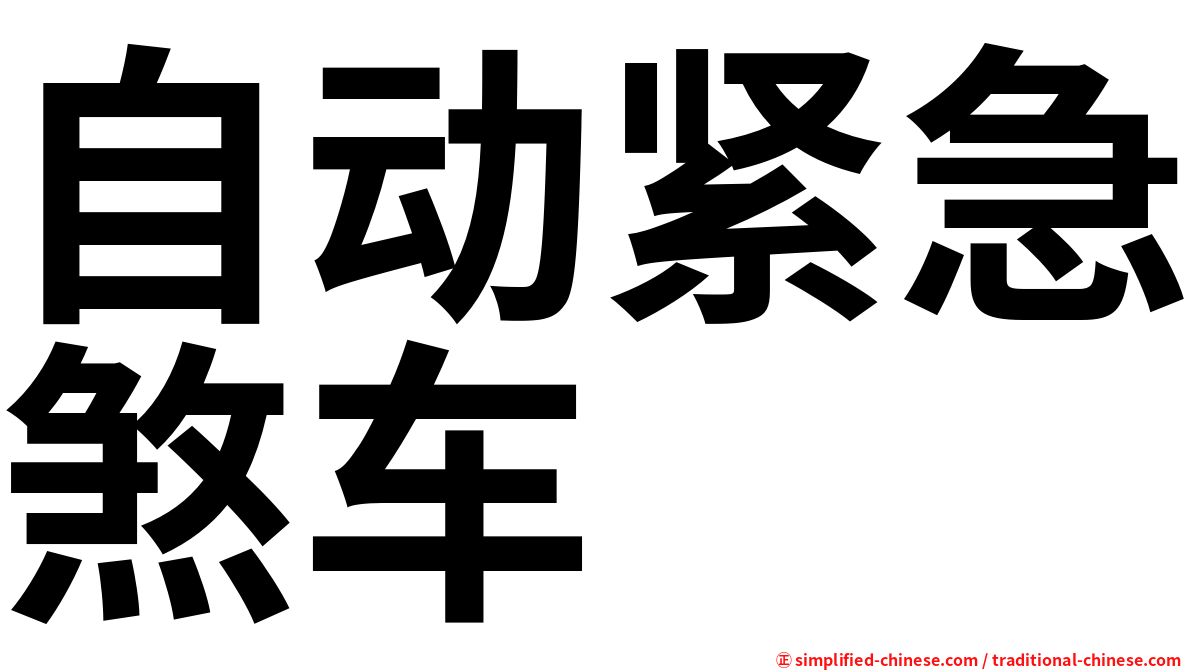 自动紧急煞车