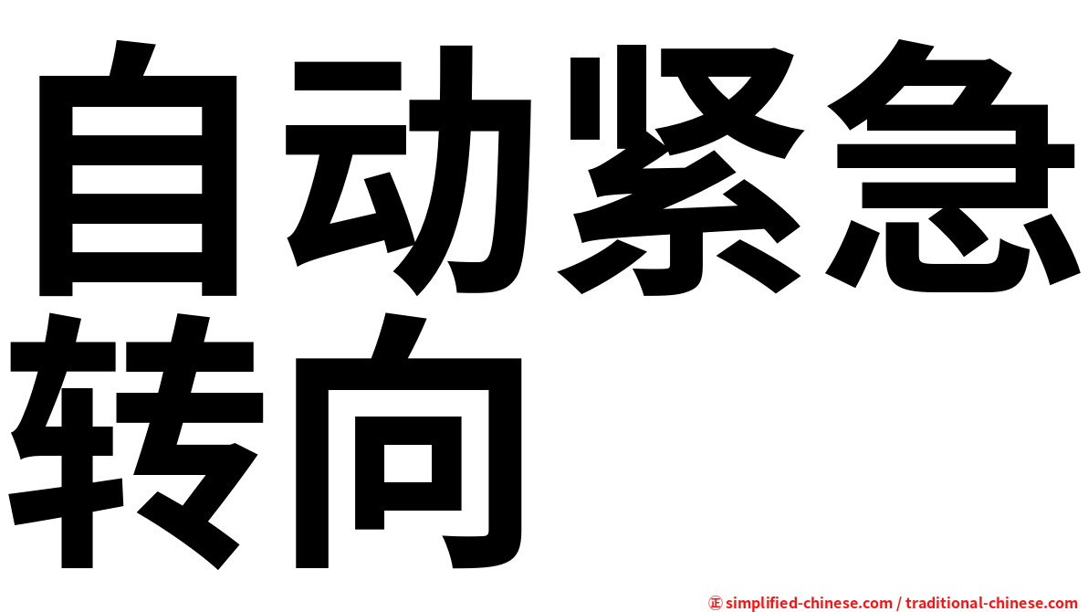 自动紧急转向