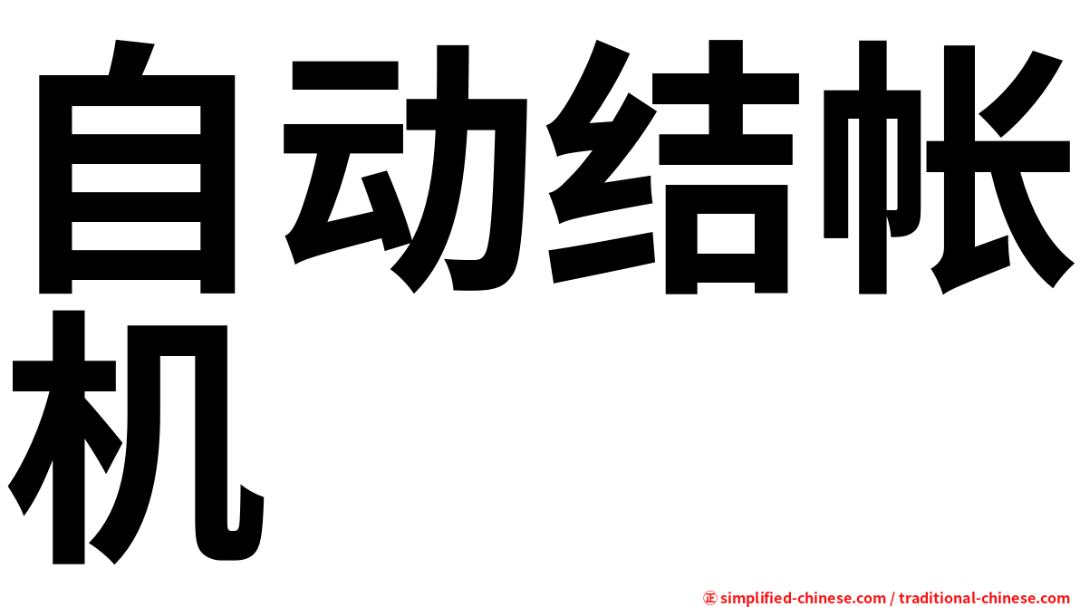 自动结帐机