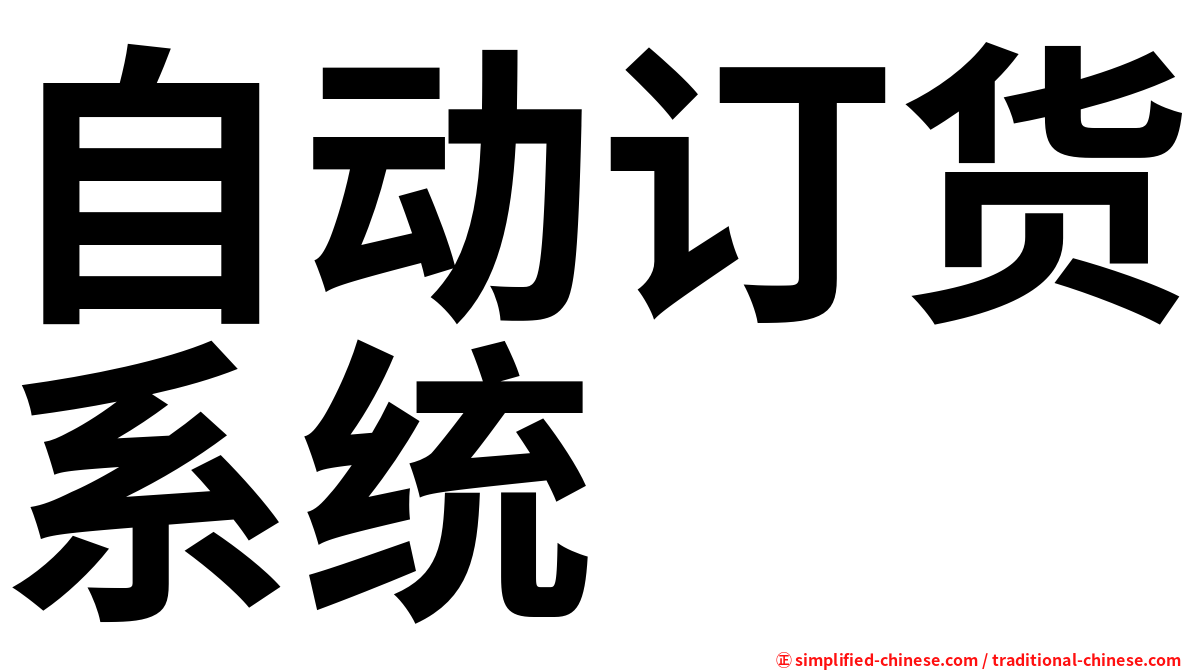 自动订货系统