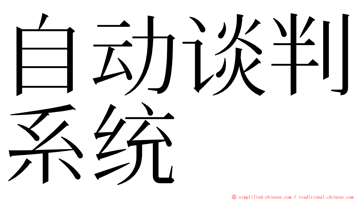 自动谈判系统 ming font