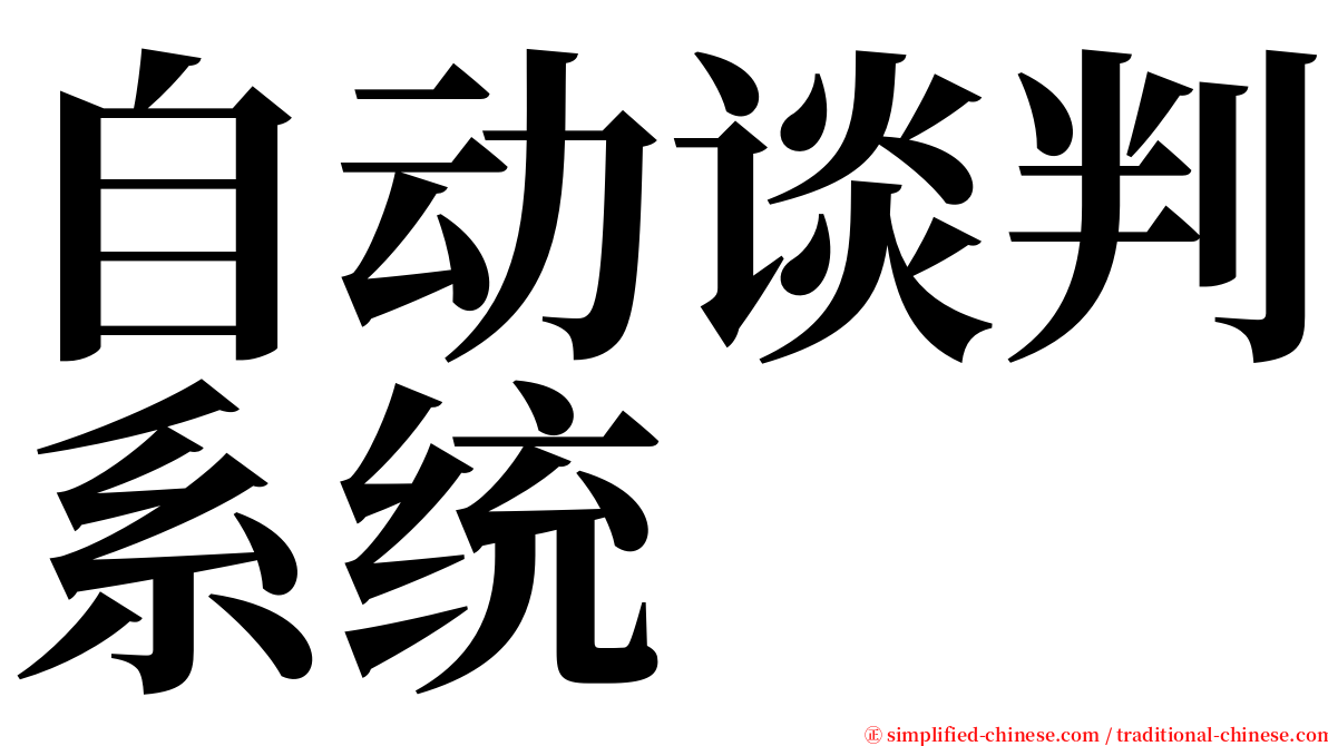 自动谈判系统 serif font