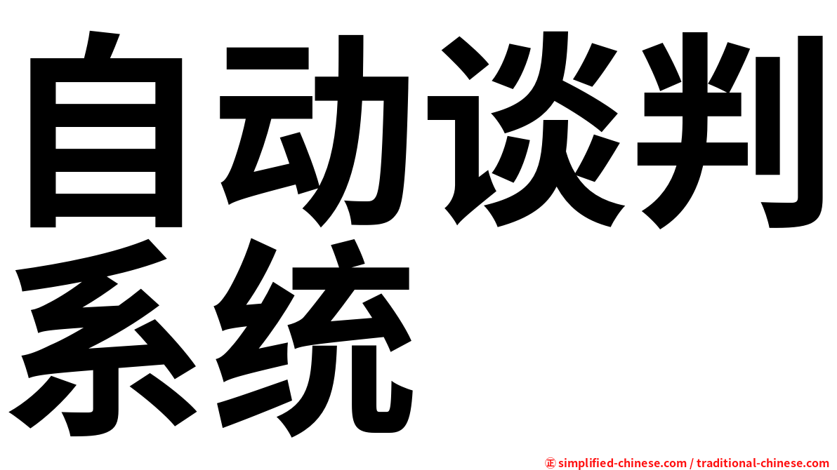 自动谈判系统