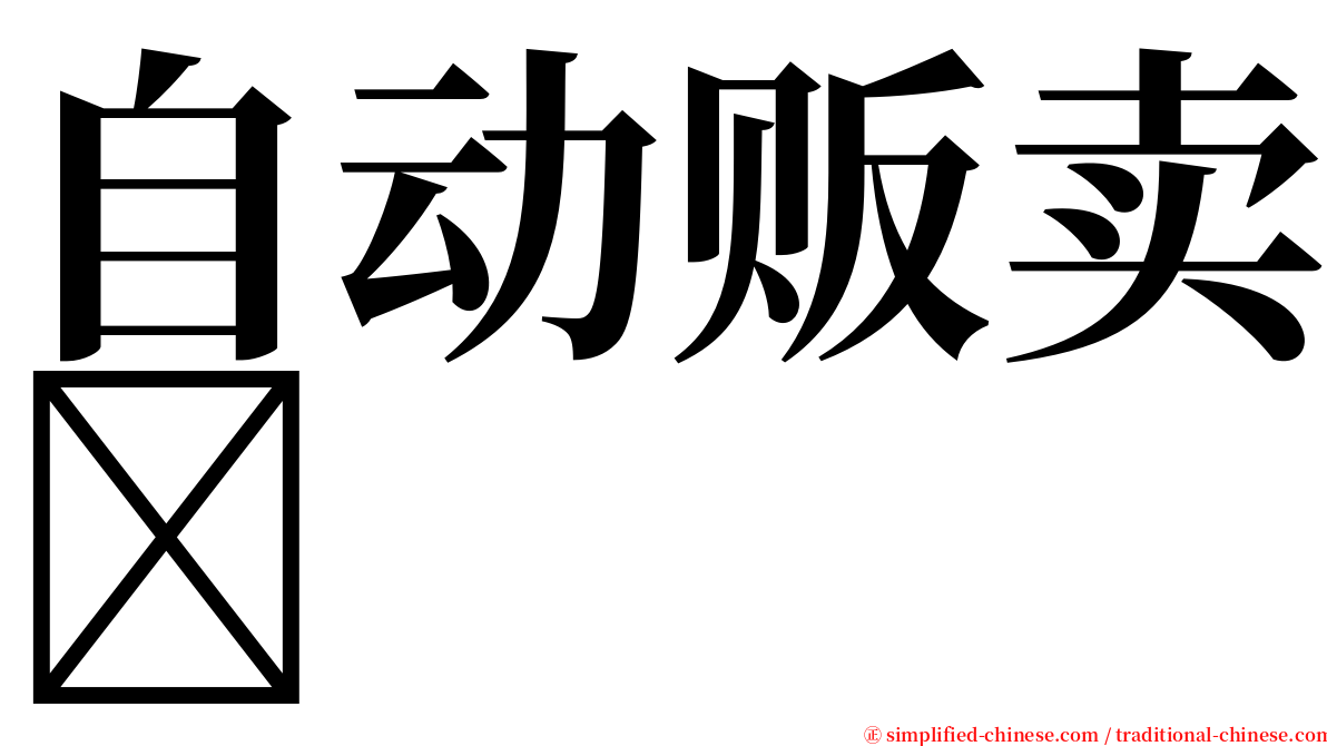 自动贩卖 serif font