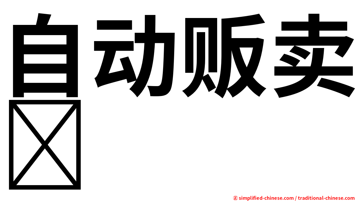 自动贩卖