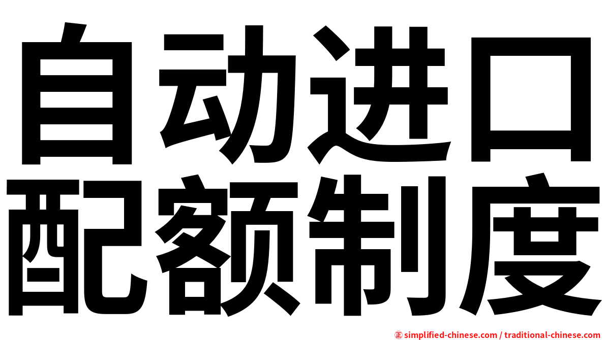 自动进口配额制度