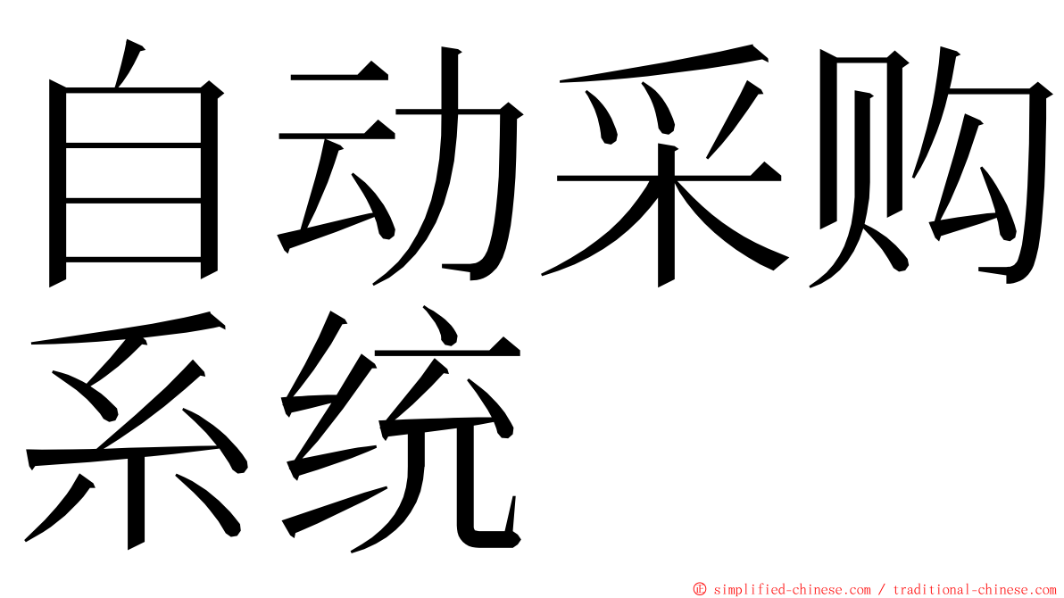 自动采购系统 ming font