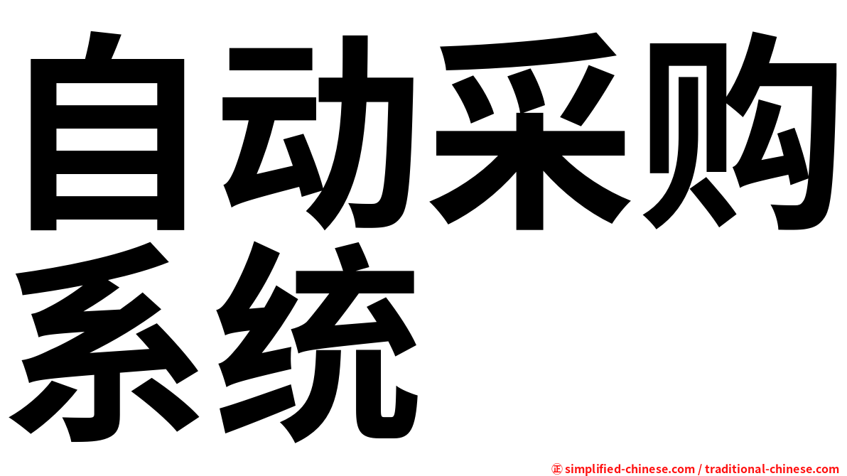 自动采购系统