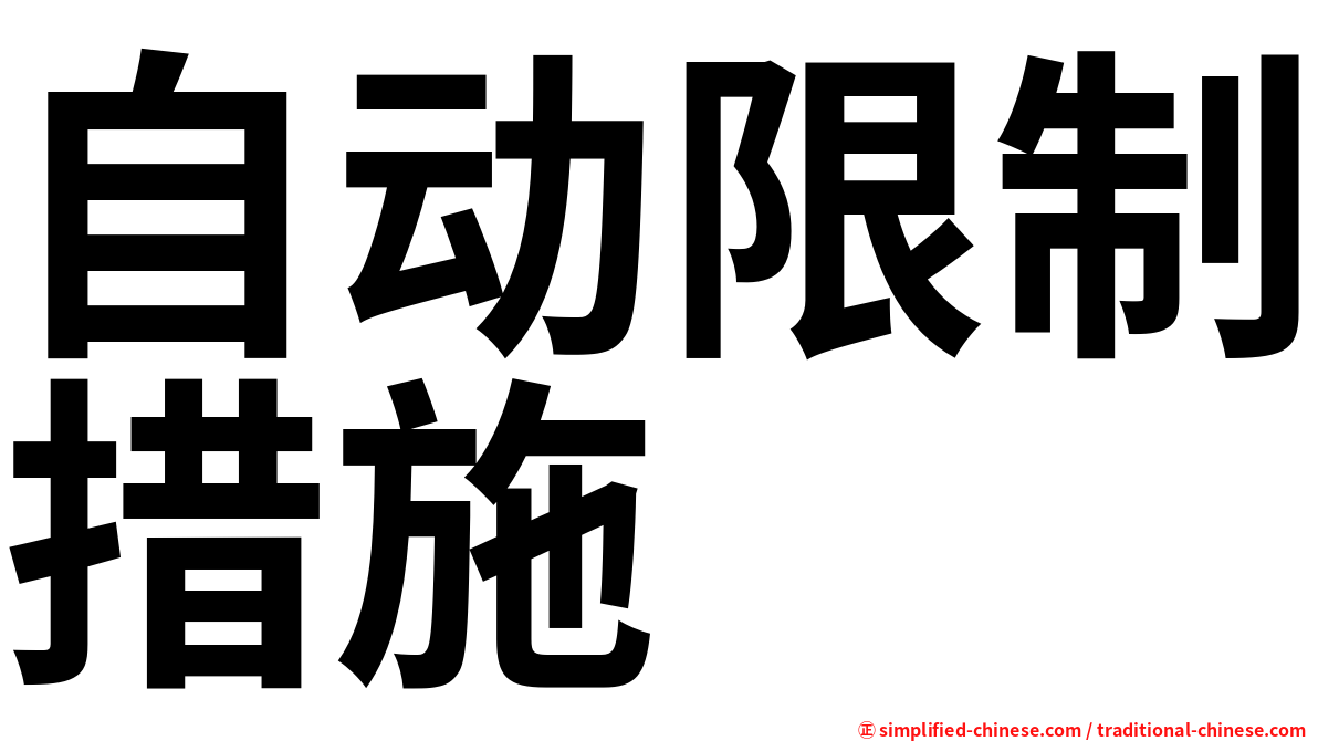 自动限制措施