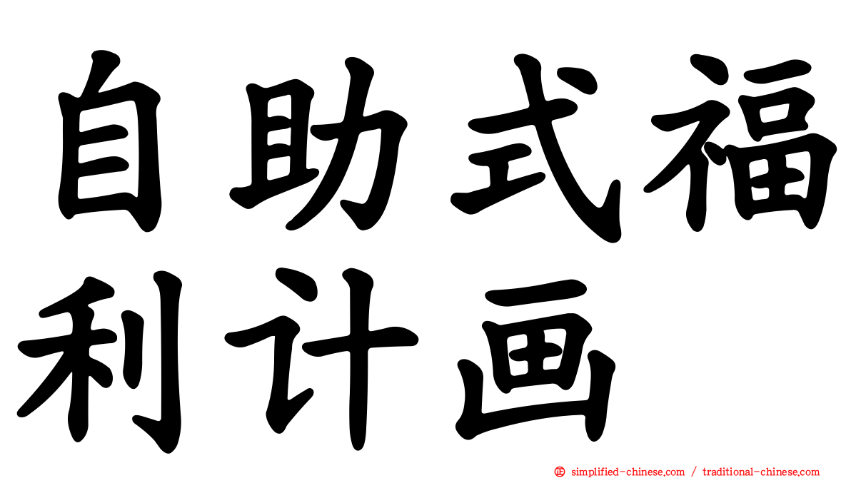 自助式福利计画