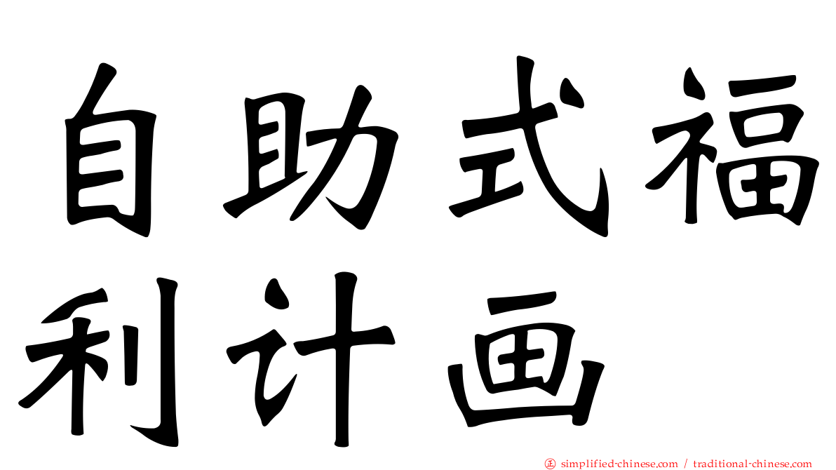 自助式福利计画