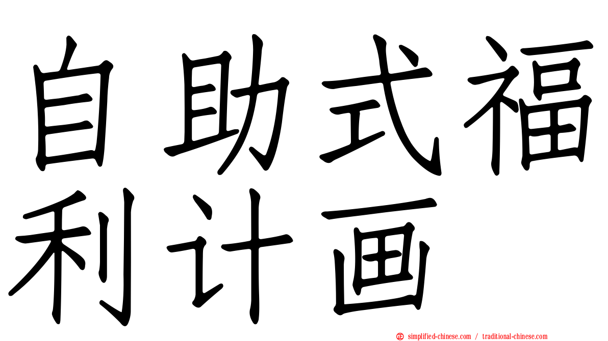 自助式福利计画