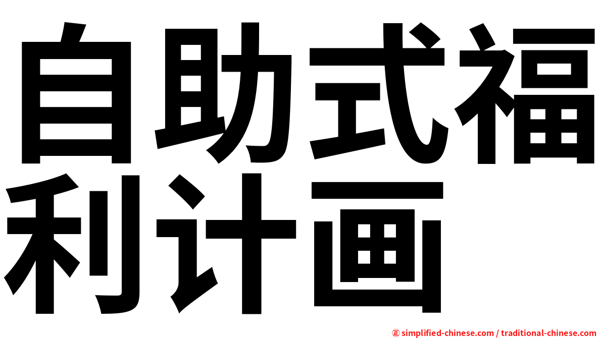 自助式福利计画