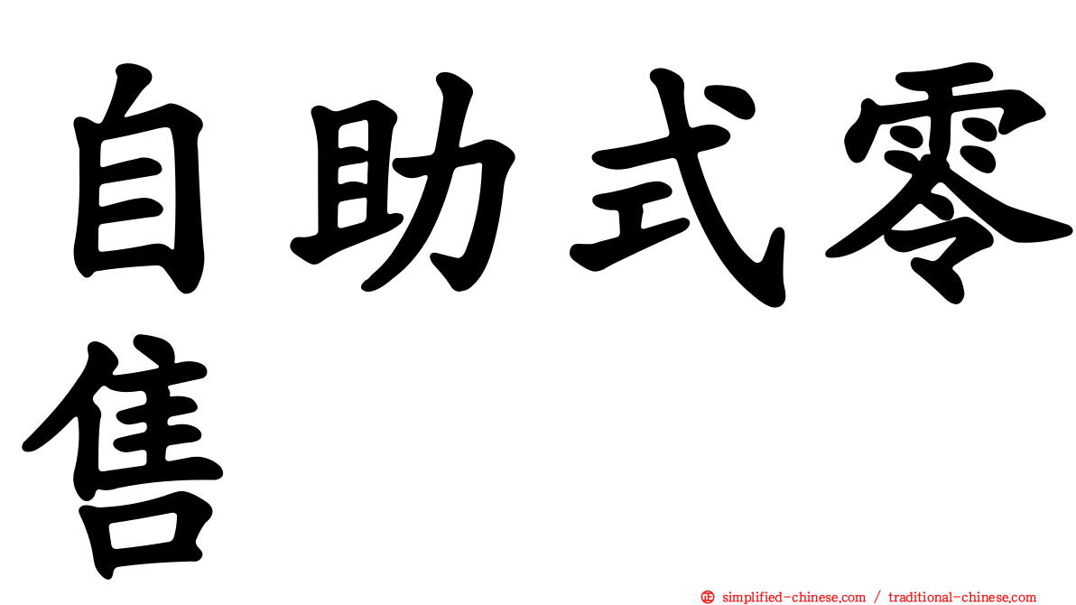 自助式零售