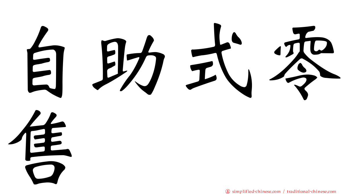 自助式零售