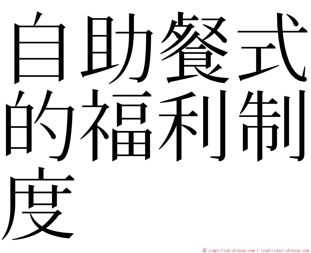 自助餐式的福利制度 ming font