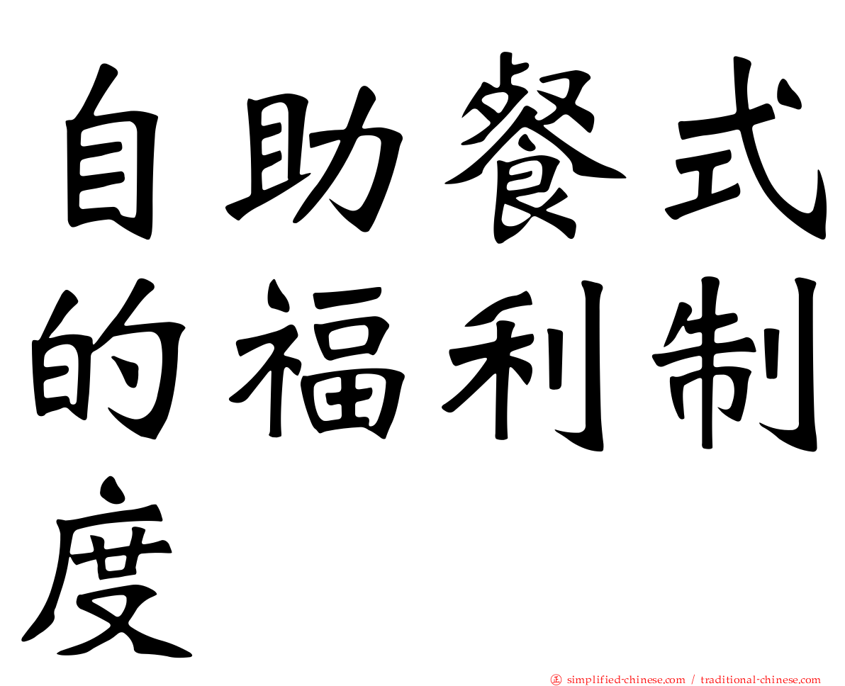 自助餐式的福利制度