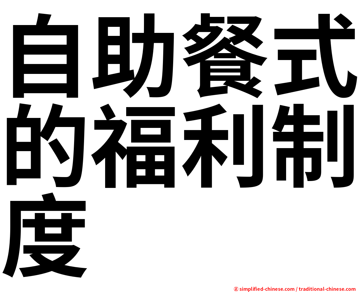 自助餐式的福利制度