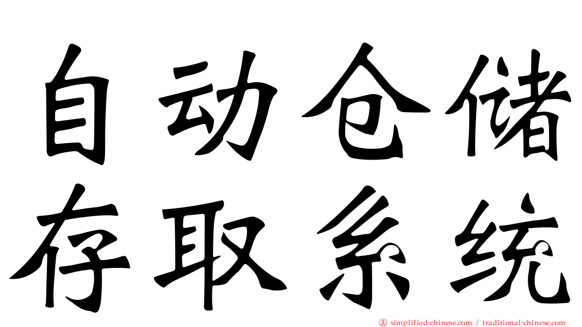 自动仓储存取系统