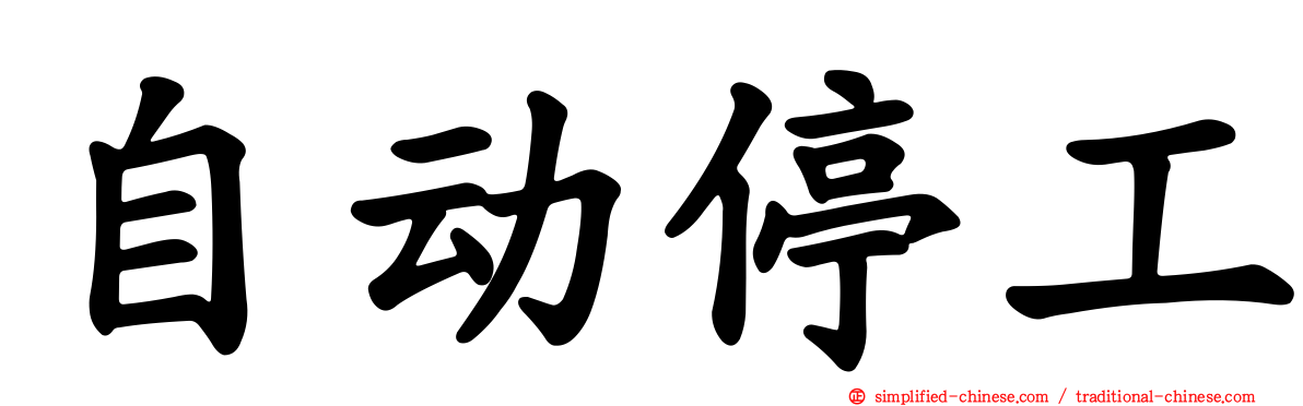 自动停工